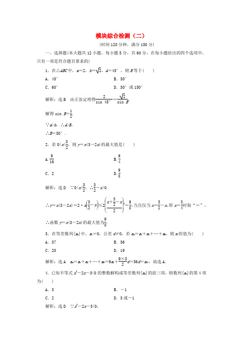 2016-2017学年高中数学 模块综合检测(二)新人教A版必修5