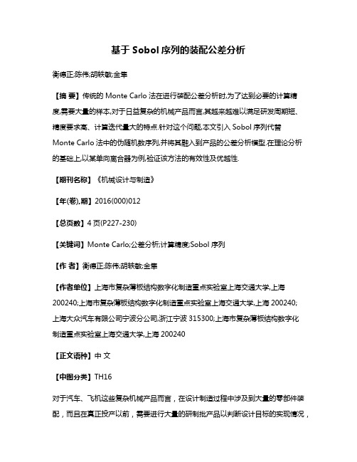 基于Sobol序列的装配公差分析