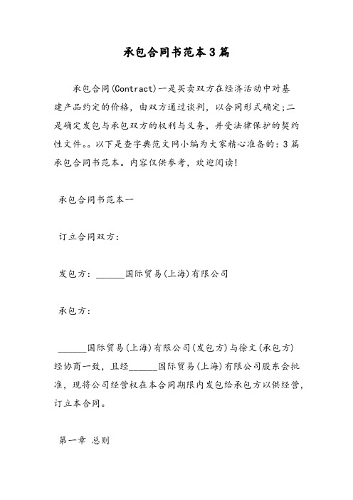 2019承包合同书范本3篇-范文精品