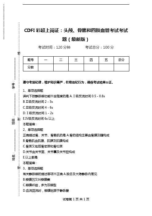 CDFI彩超上岗证：头颅、骨骼和四肢血管考试考试题(最新版).doc