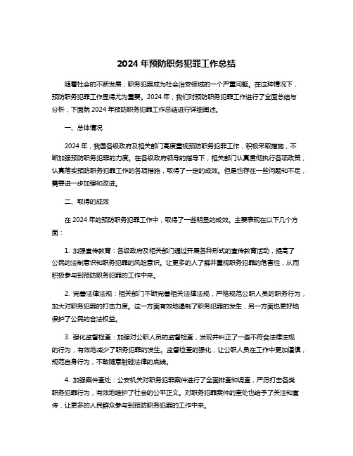 2024年预防职务犯罪工作总结