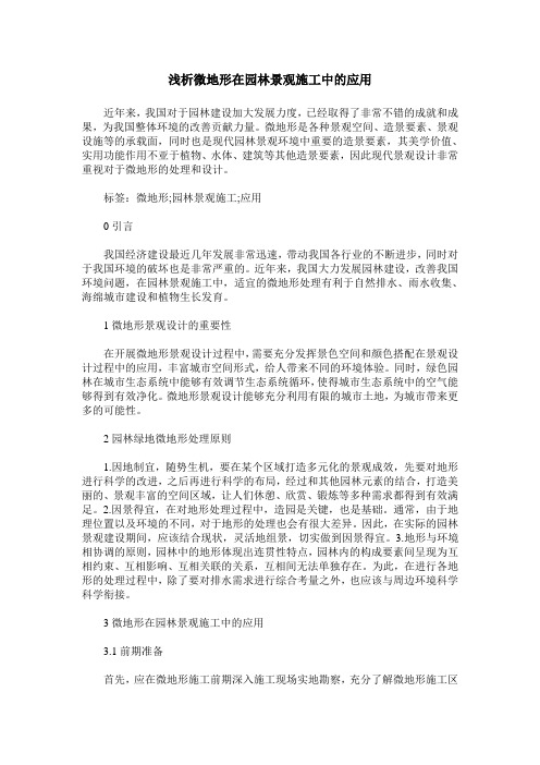 浅析微地形在园林景观施工中的应用