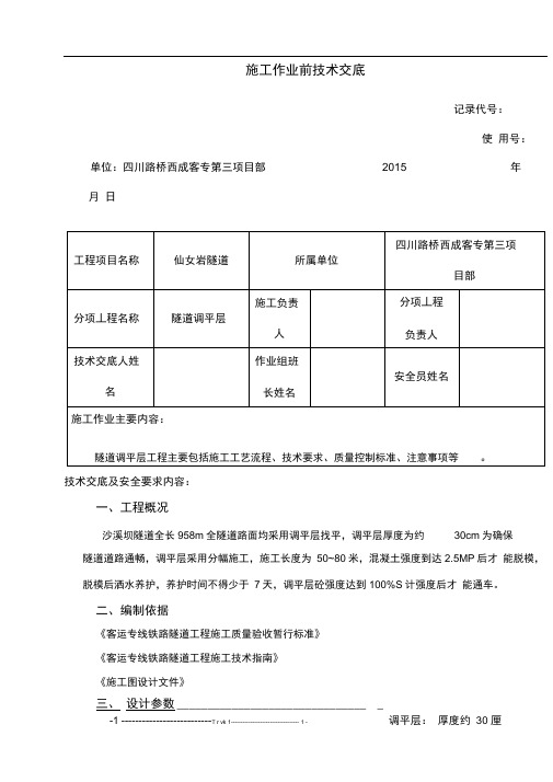 隧道调平层施工技术交底