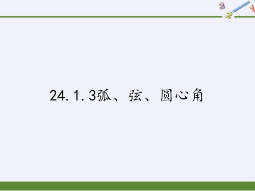 人教版初中数学九年级上册 24.1.3弧、弦、圆心角 初中九年级数学教学课件PPT 人教版