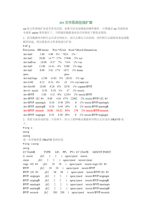 aix文件系统在线扩容