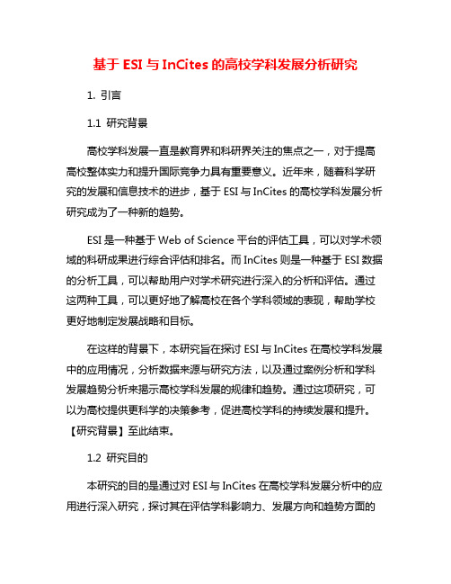 基于ESI与InCites的高校学科发展分析研究