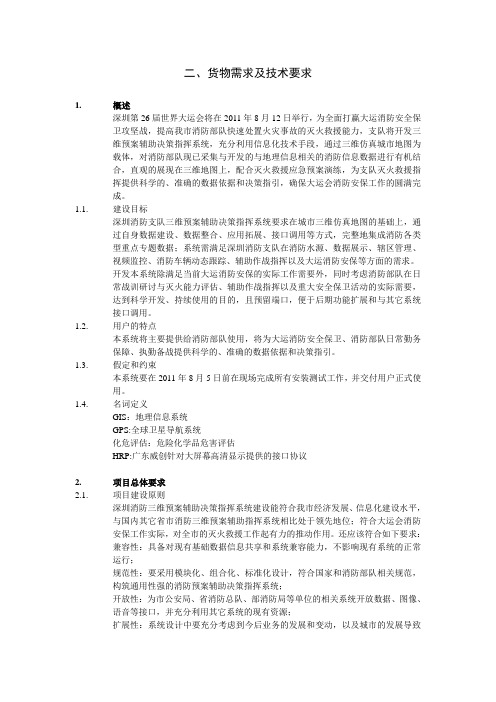 深圳消防支队三维预案辅助决策指挥系统