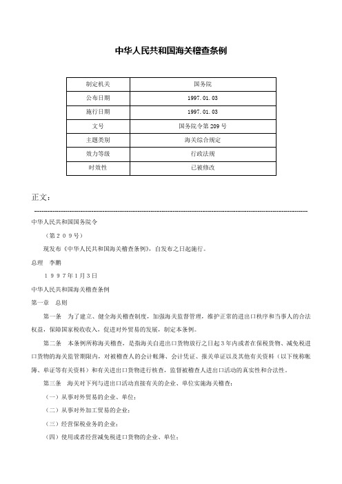 中华人民共和国海关稽查条例-国务院令第209号