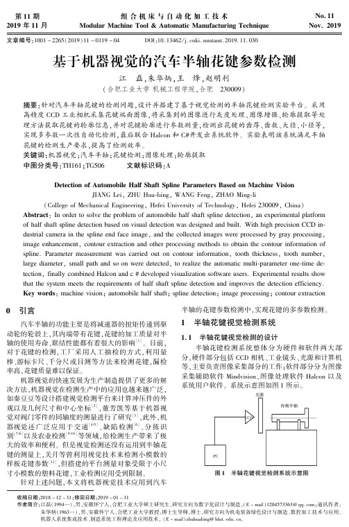 基于机器视觉的汽车半轴花键参数检测