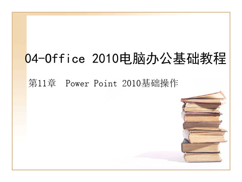 Office 2010电脑办公基础教程ch11-Power Point 2010基础操作