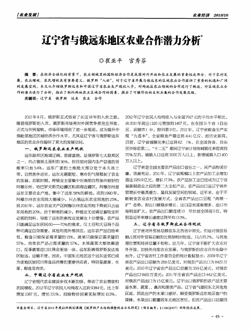 辽宁省与俄远东地区农业合作潜力分析