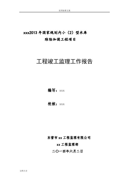 小型水库除险加固工程竣工监理工作报告材料