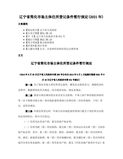 辽宁省简化市场主体住所登记条件暂行规定(2021年)