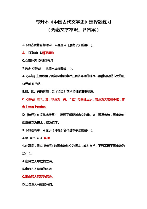 专升本汉语言专业课《中国古代文学史》选择题练习 (先秦文学常识、含答案)