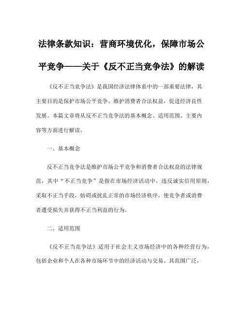 法律条款知识：营商环境优化,保障市场公平竞争——关于《反不正当竞争法》的解读