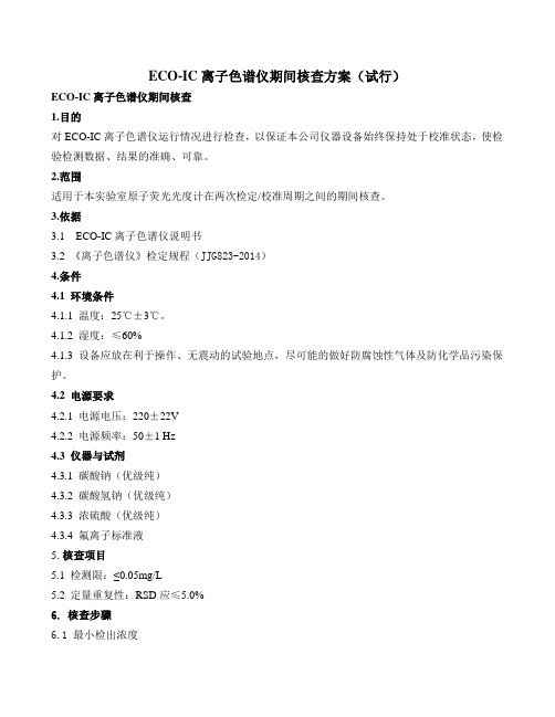 ECO-IC离子色谱仪期间核查方案