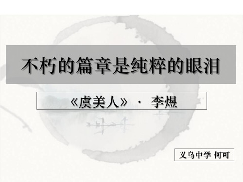 高中语文必修四《虞美人》何可PPT课件 苏教一等奖优质课获奖比赛公开课教师面试试讲