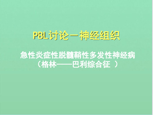 PBL讨论-神经组织