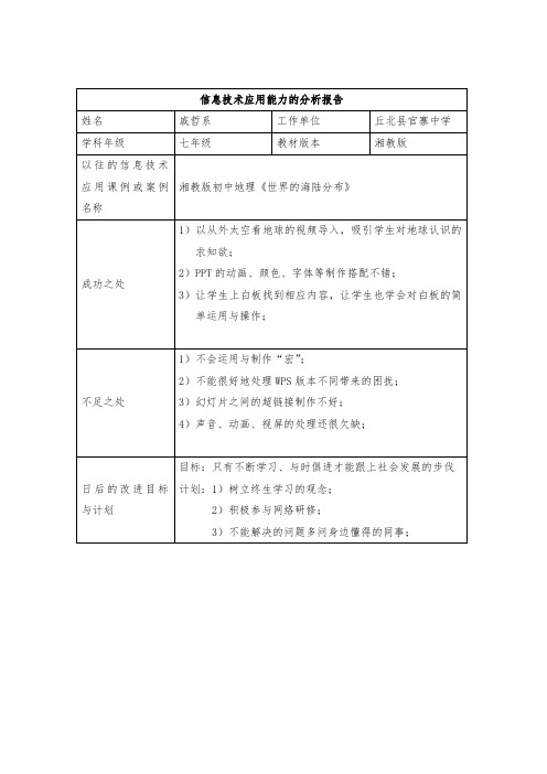 信息技术应用能力的分析报告