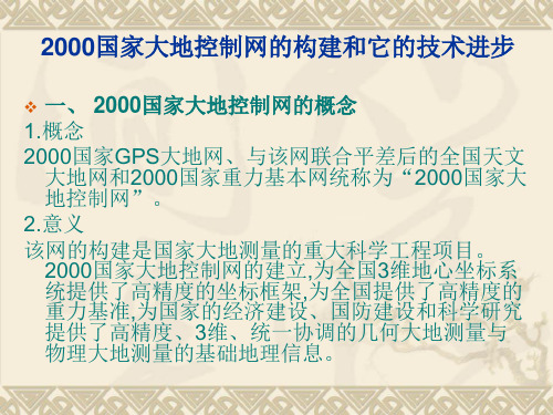 2000国家大地控制网的构建和它的技术进步