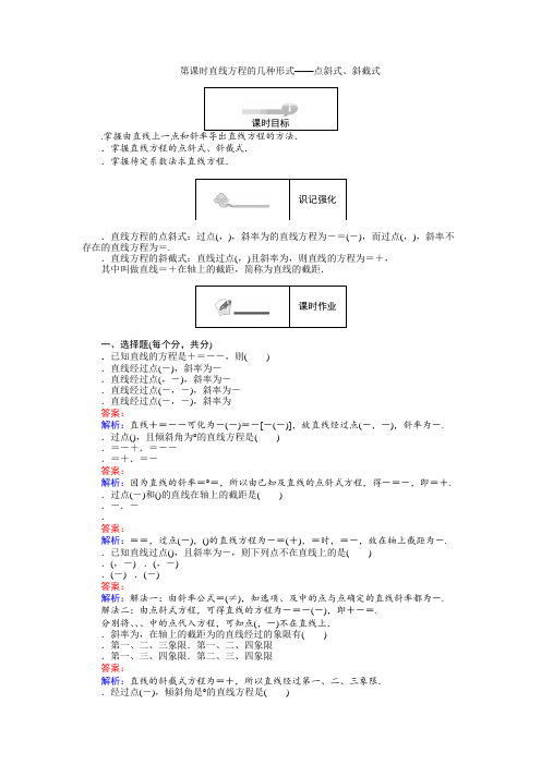 人教B版必修2练习2.2.2 直线方程的几种形式 点斜式、斜截式 Word版含解析