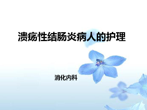 溃疡性结肠炎的护理公开课一等奖课件省赛课获奖课件