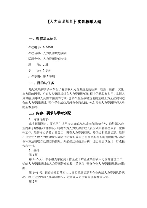 人力资源规划实训大纲(完成)