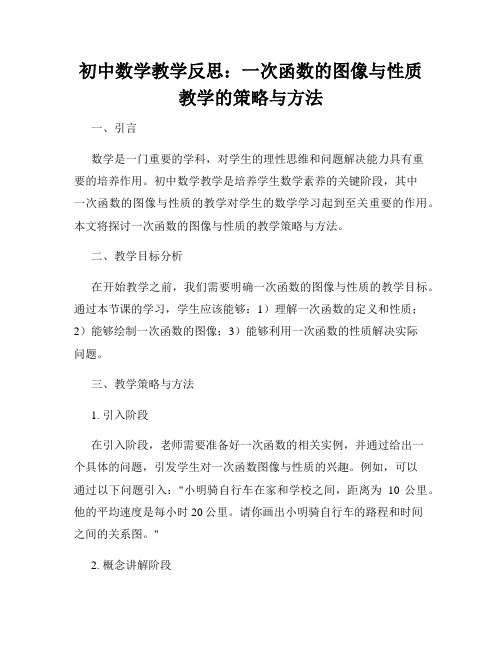 初中数学教学反思：一次函数的图像与性质教学的策略与方法