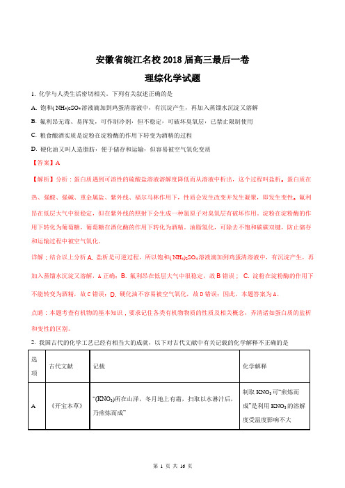 安徽省皖江名校2018届高三最后一卷化学