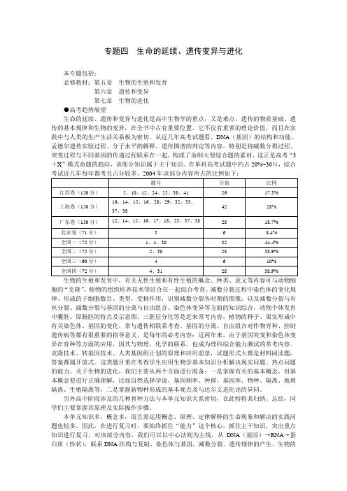 2007年高考专题复习生物：生命的延续、遗传变异与进化