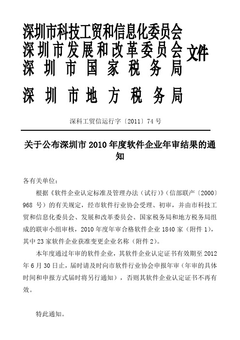 关于公布深圳市2010年度软件企业年审结果的通知