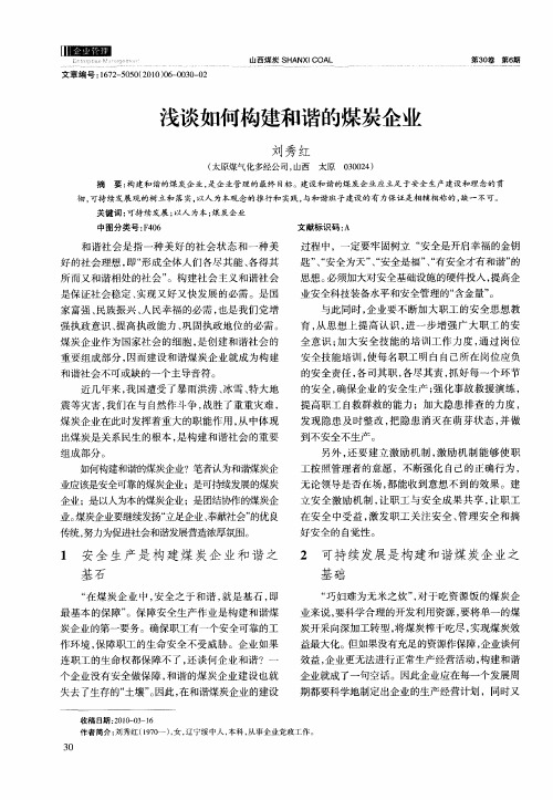 浅谈如何构建和谐的煤炭企业