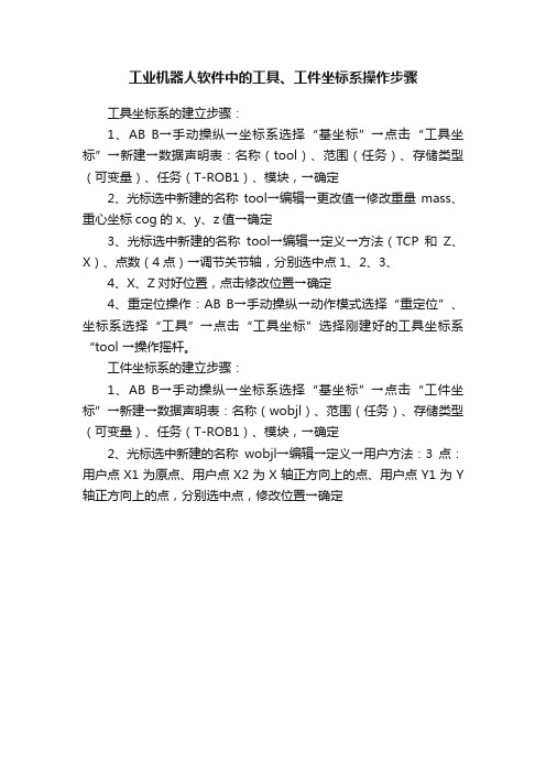 工业机器人软件中的工具、工件坐标系操作步骤