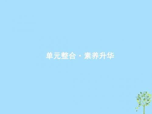 (课标通用)2020版高考政治大一轮复习第四单元发展中国特色社会主义文化单元整合课件新人教版必修3