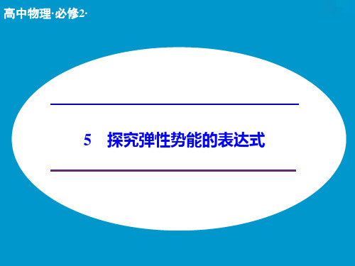 5探究弹性势能的表达式精品PPT课件