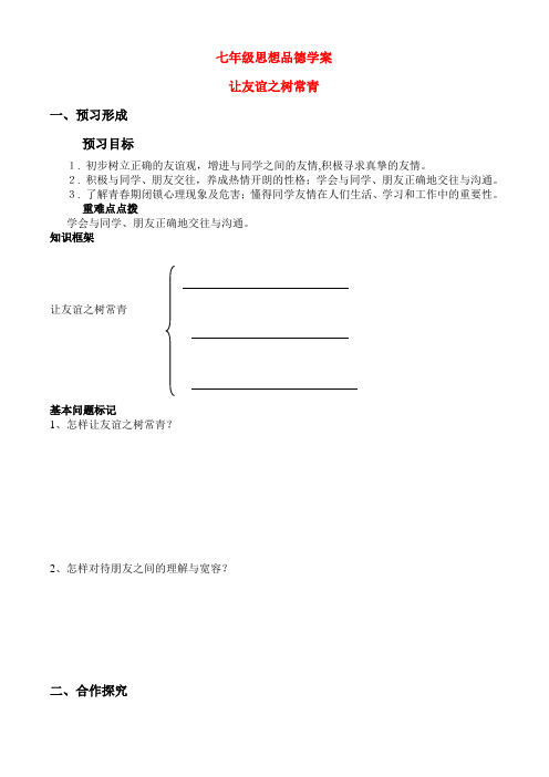 七年级政治上册第3单元 第五课 友情伴我同行 让友谊之树常青 学案鲁教版