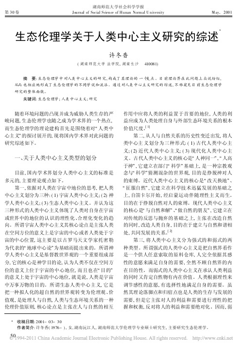 生态伦理学关于人类中心主义研究的综述