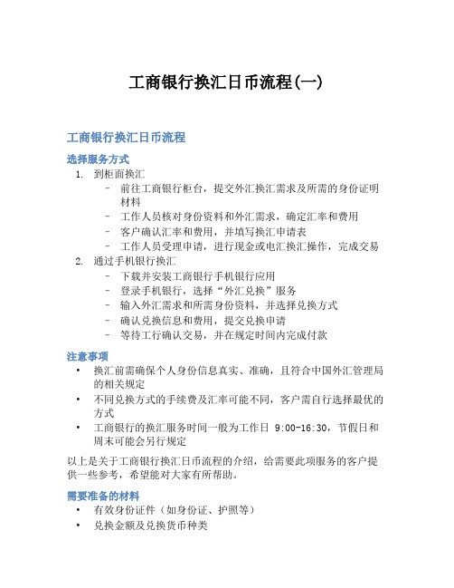 工商银行换汇日币流程(一)