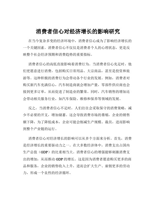 消费者信心对经济增长的影响研究