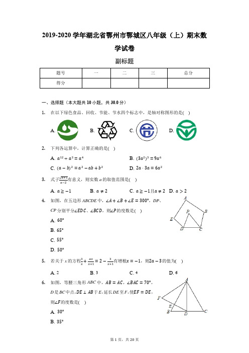 2019-2020学年湖北省鄂州市鄂城区八年级(上)期末数学试卷-普通用卷