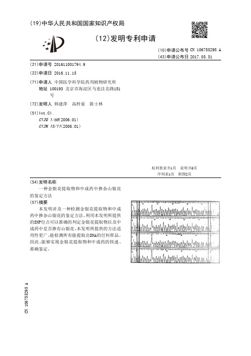 一种金银花提取物和中成药中掺杂山银花的鉴定方法[发明专利]