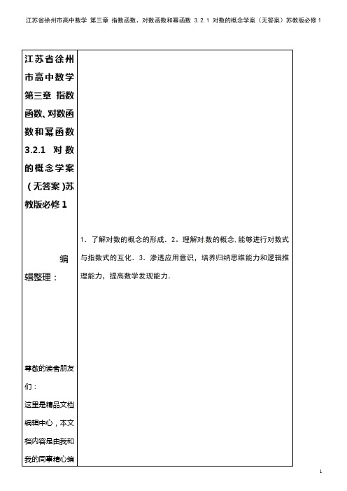 高中数学 第三章 指数函数、对数函数和幂函数 3.2.1 对数的概念学案(无答案)苏教版必修1(2