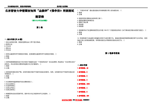 北京语言大学智慧树知到“金融学”《竞争法》网课测试题答案卷3