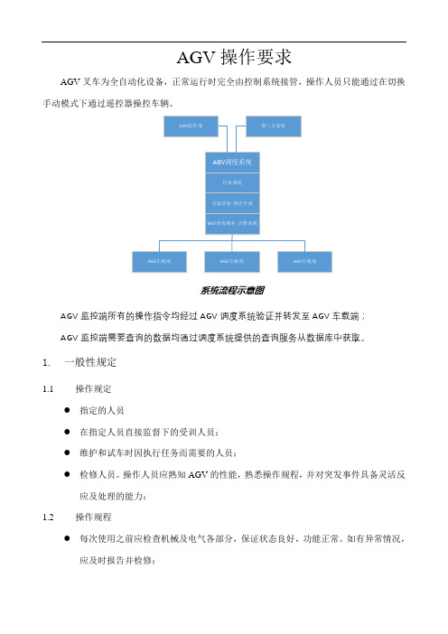 AGV 叉车操作要求