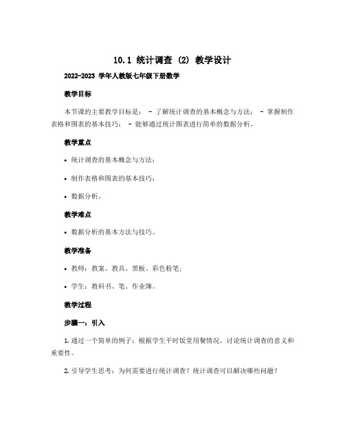 10.1统计调查(2)教学设计 2022-2023学年人教版七年级 下册 数学