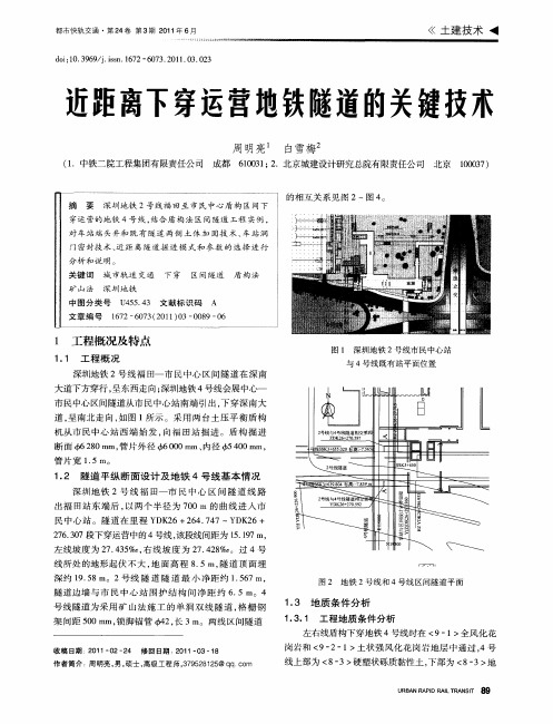 近距离下穿运营地铁隧道的关键技术