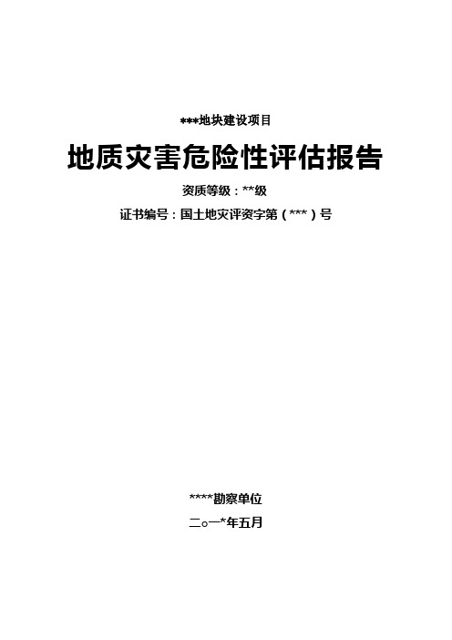 某工程地质灾害危险性评估报告