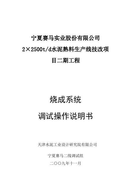 2500td水泥熟料生产线技改项目烧成系统调试操作说明书