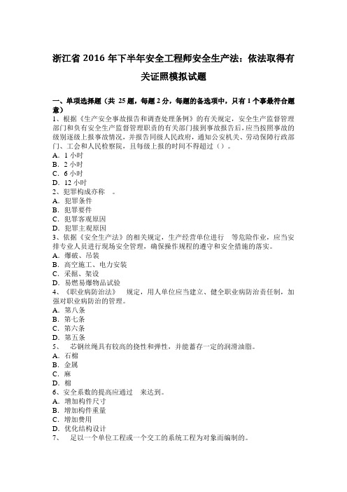 浙江省2016年下半年安全工程师安全生产法:依法取得有关证照模拟试题