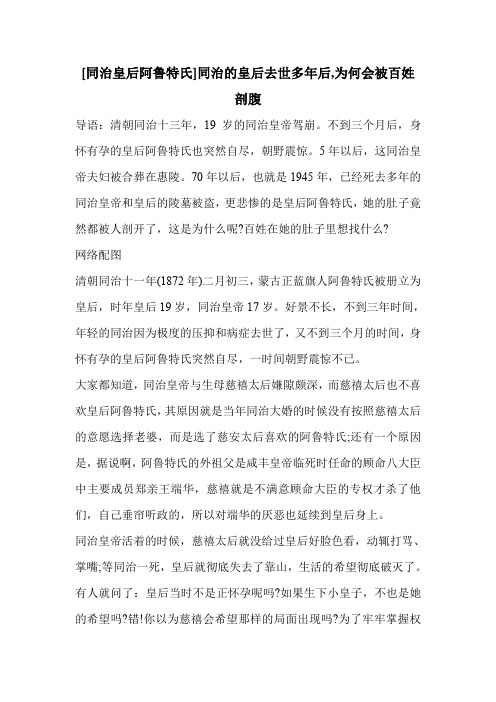 [同治皇后阿鲁特氏]同治的皇后去世多年后,为何会被百姓剖腹